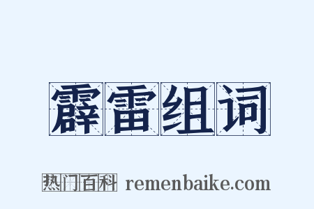 霹雷组词是什么意思的图片